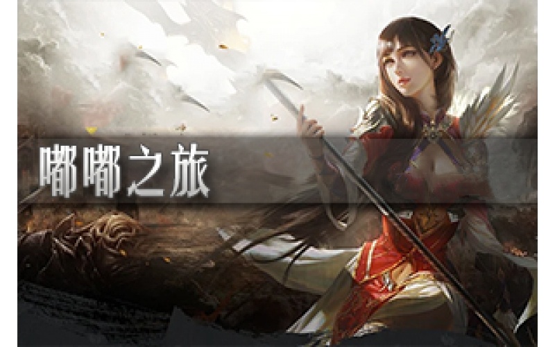 游戏